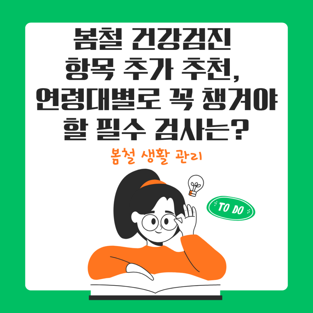 봄철 건강검진