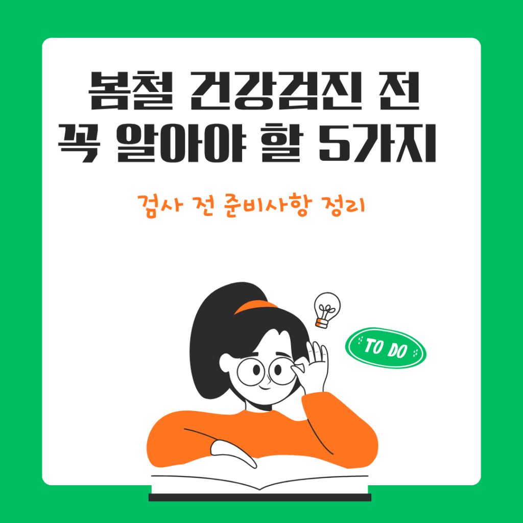 건강검진 전 준비사항