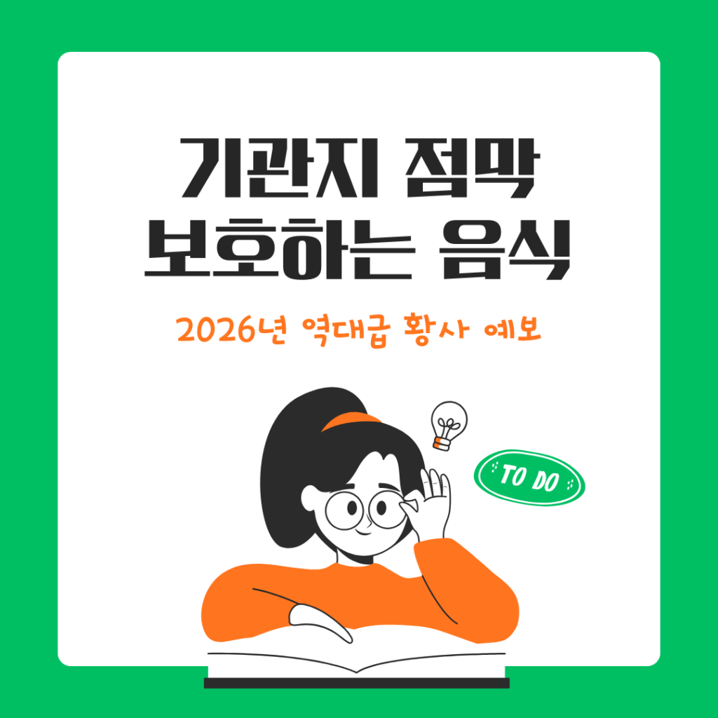 기관지 점막 보호 음식