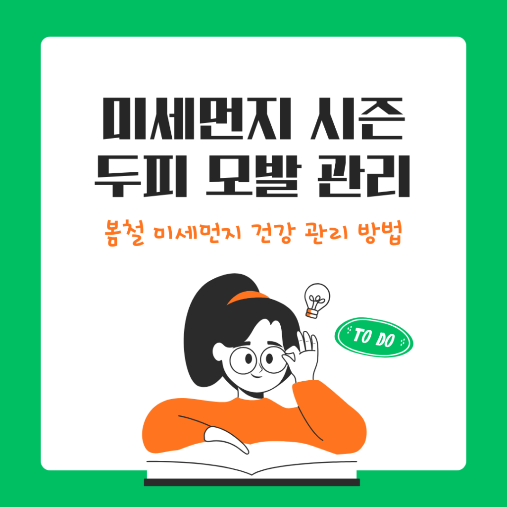 미세먼지 두피