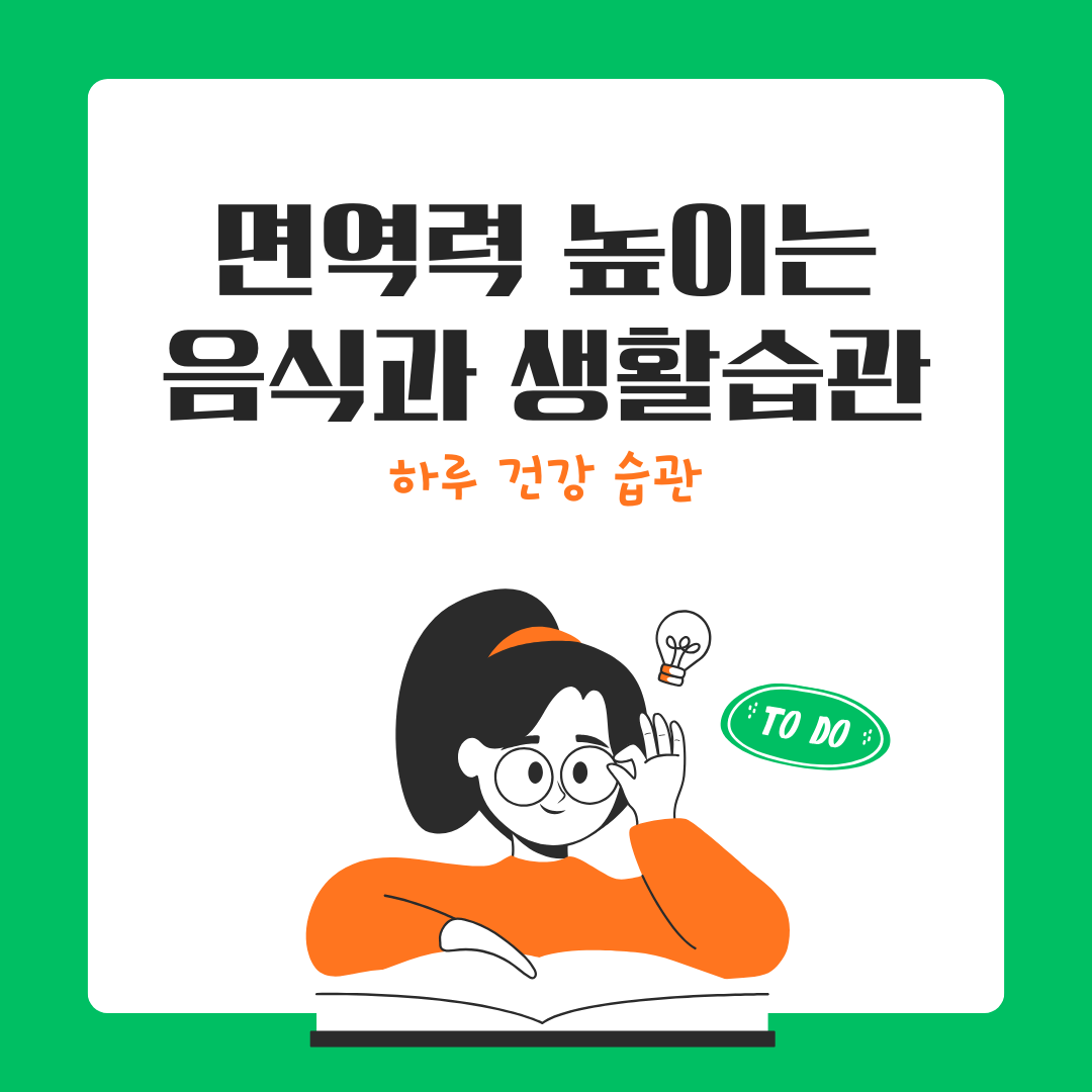 면역력 높이는 음식