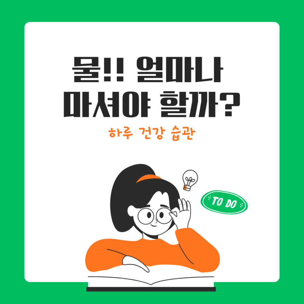 하루 물 얼마나 마셔야