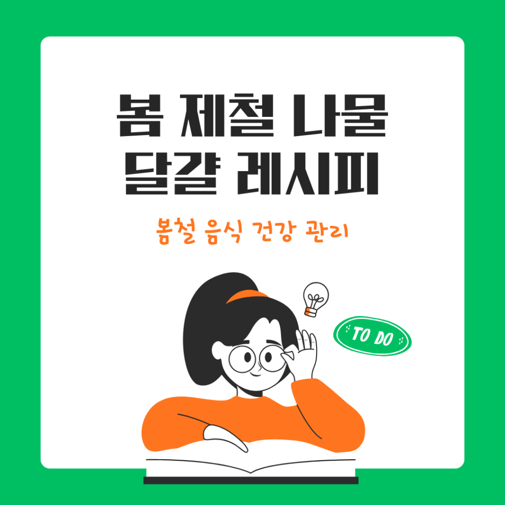 봄 나물 달걀