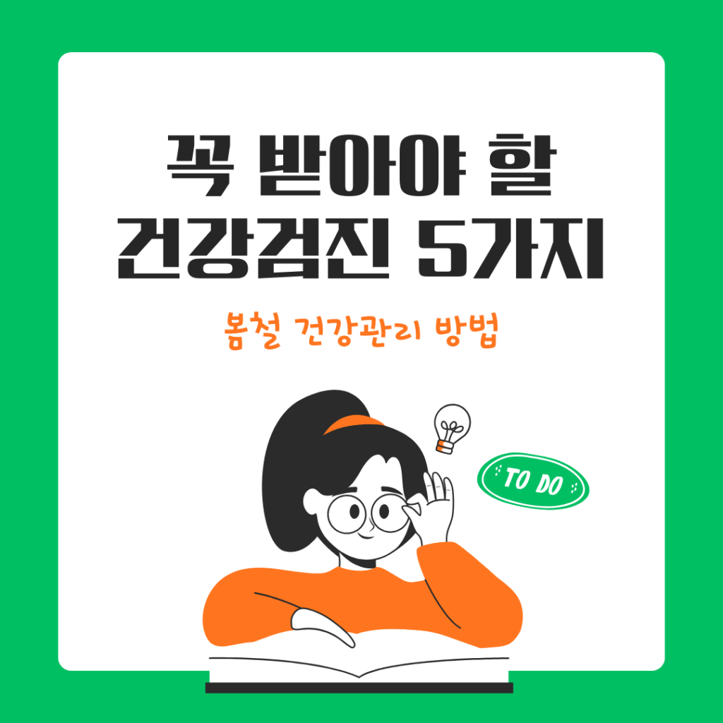 봄철 건강검진