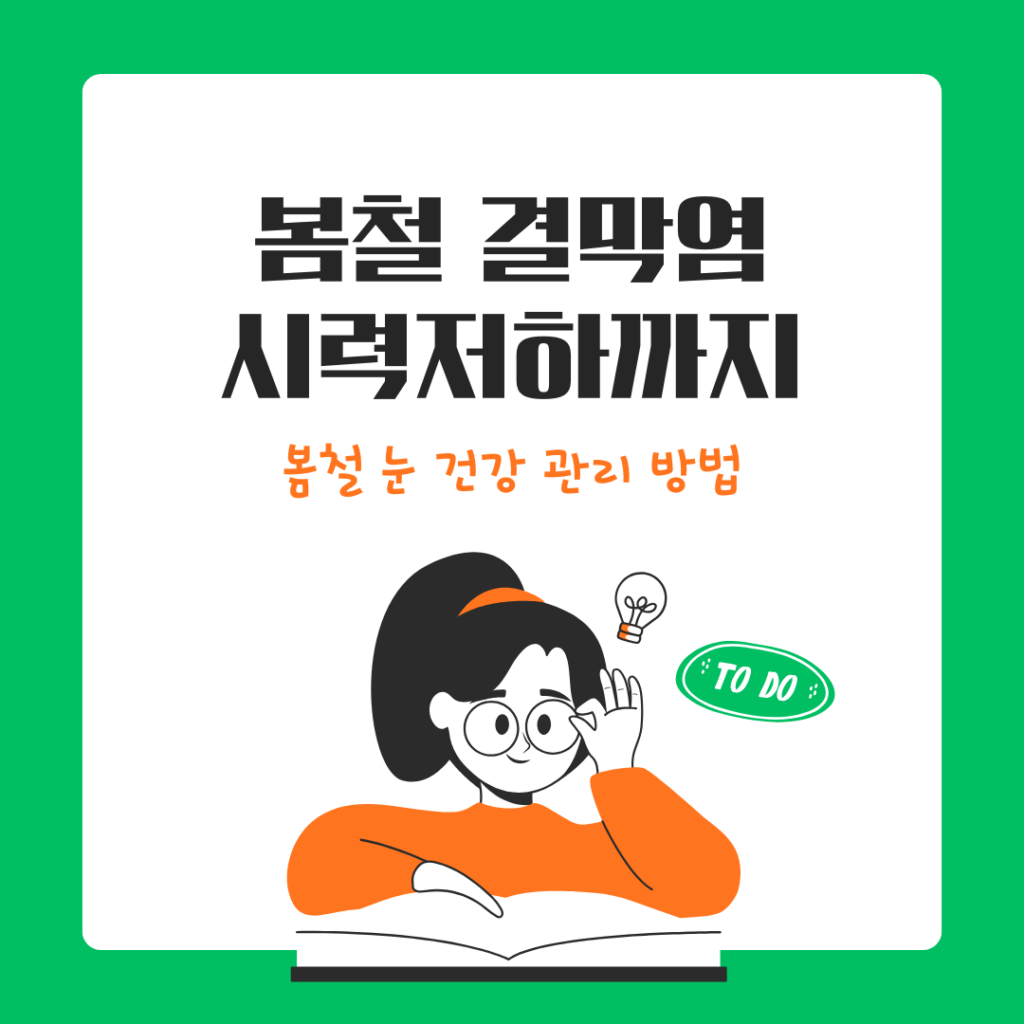 봄철 결막염