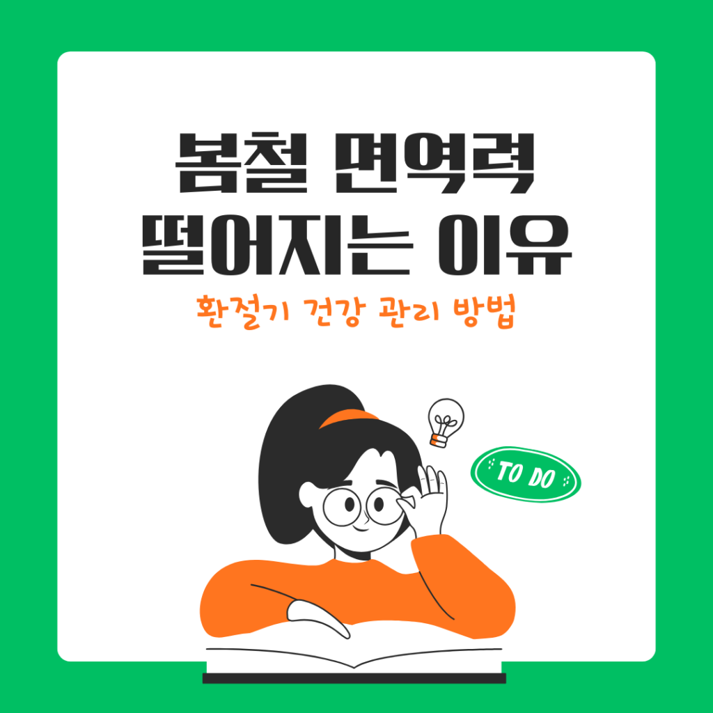봄철 면역력이 떨어지는 이유