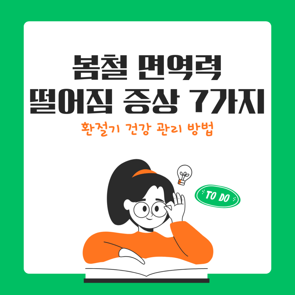 봄철 면역력 떨어질 때