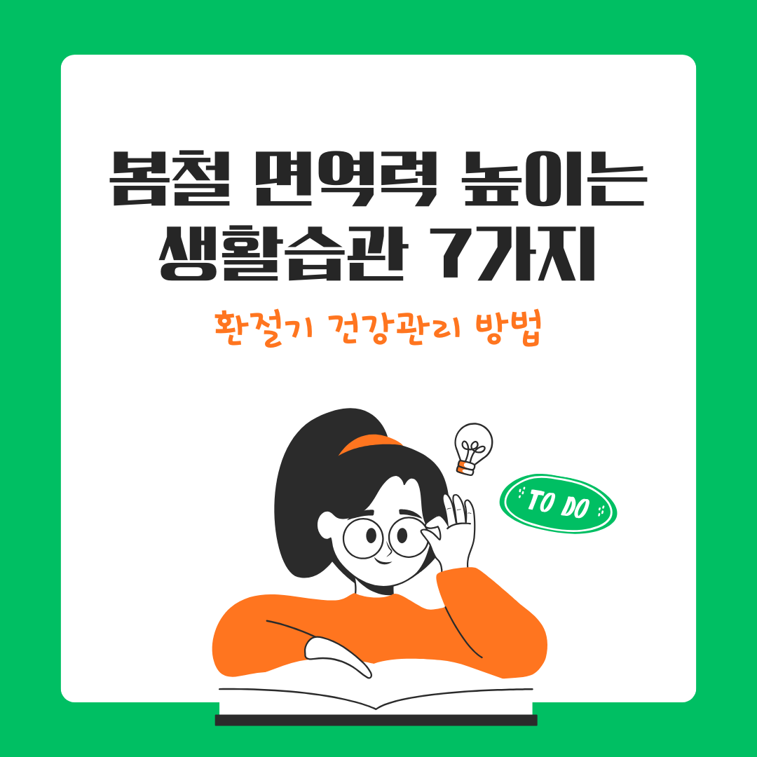 봄철 면역력