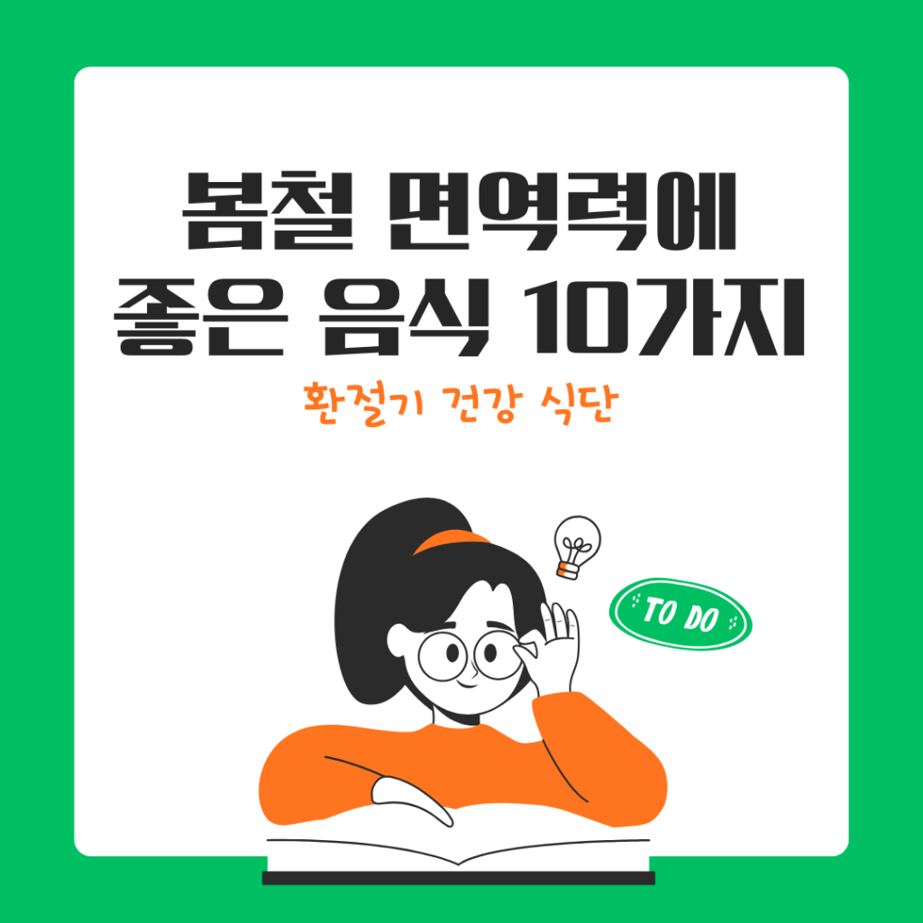 봄철 면역력에 좋은 음식