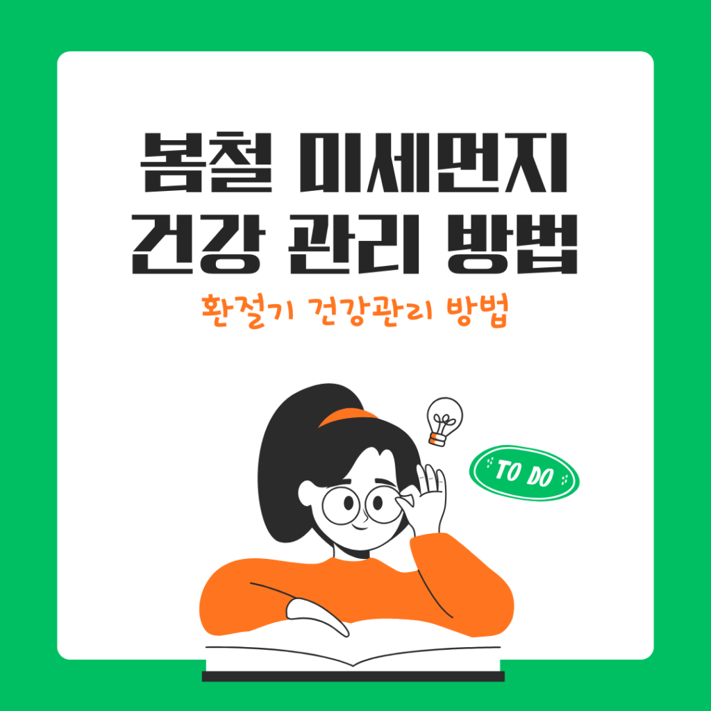 봄철 미세먼지 건강 관리