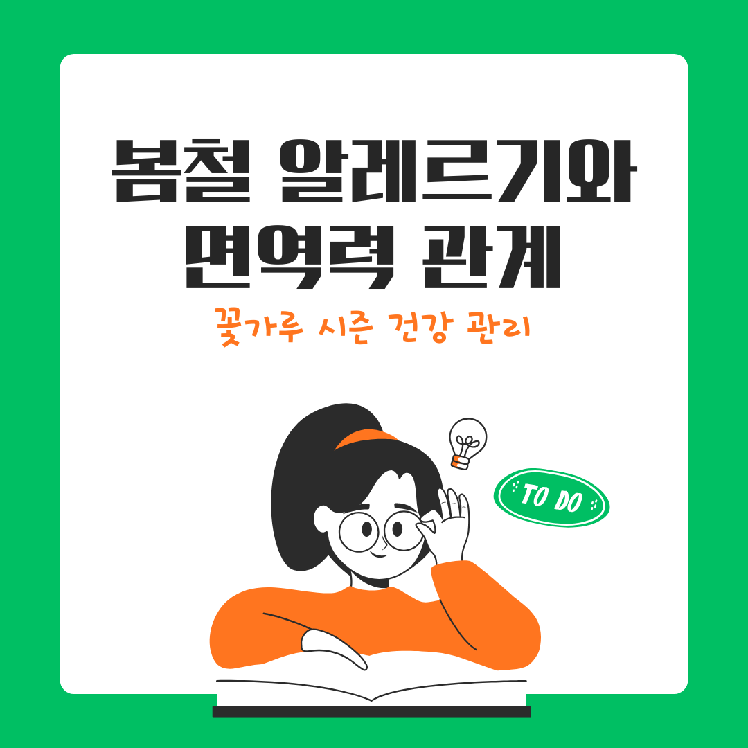 봄철 알레르기와 면역력