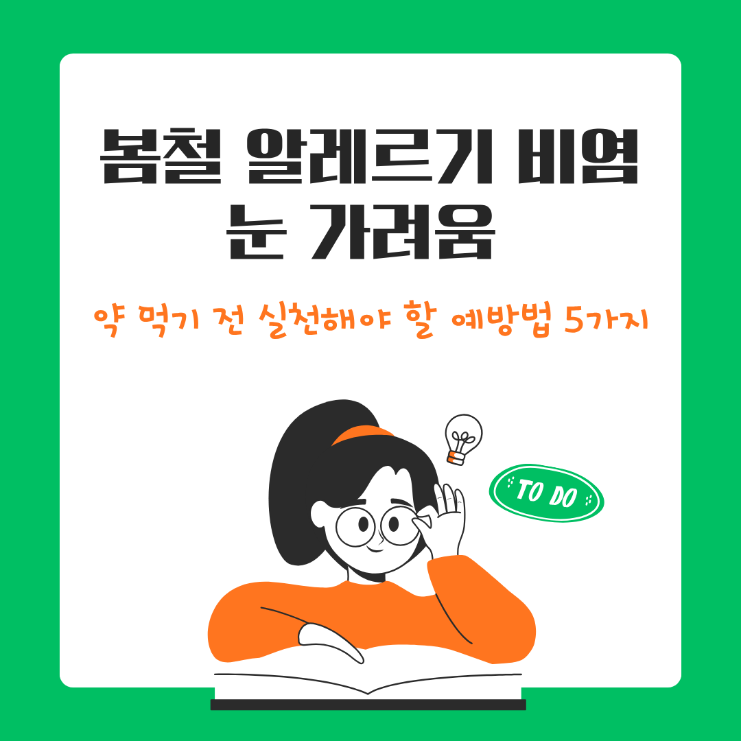 봄철 알레르기