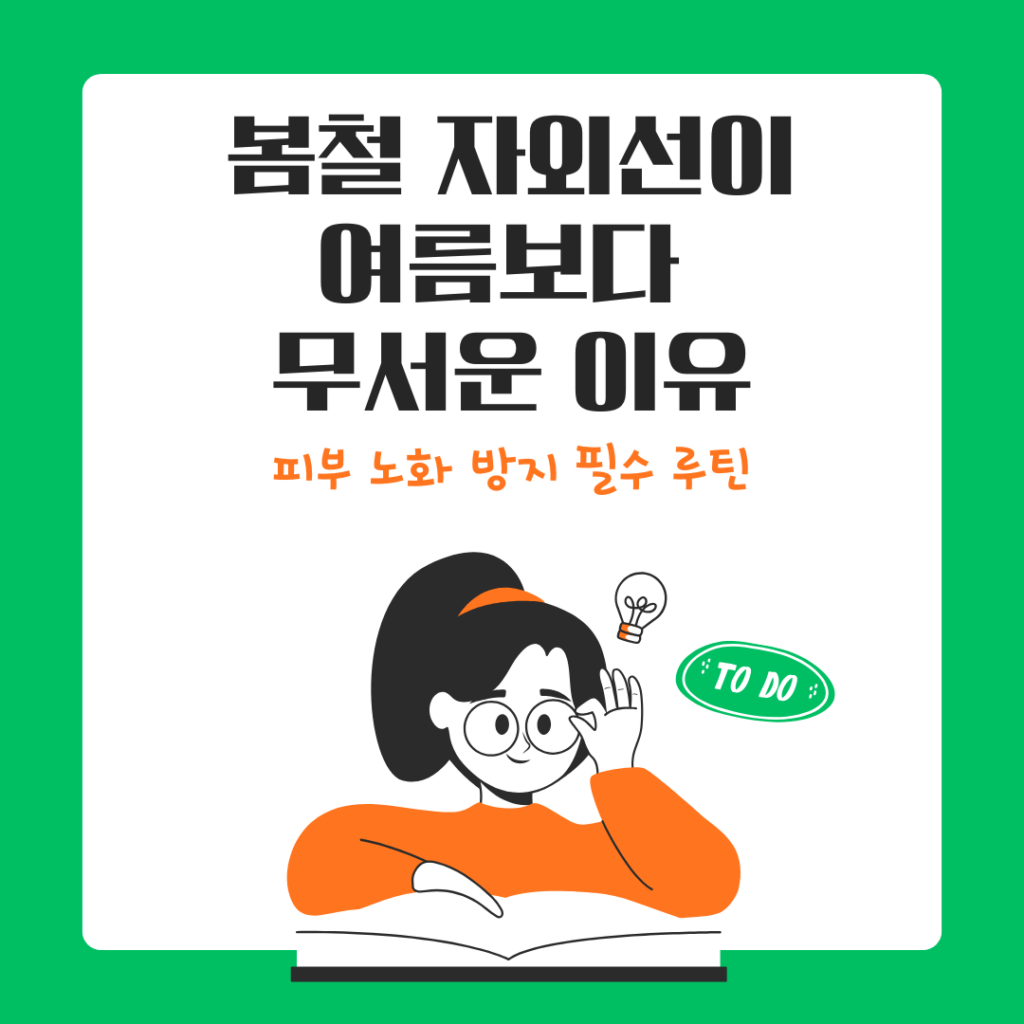 봄철 자외선,피부 노화 방지 필수 루틴
