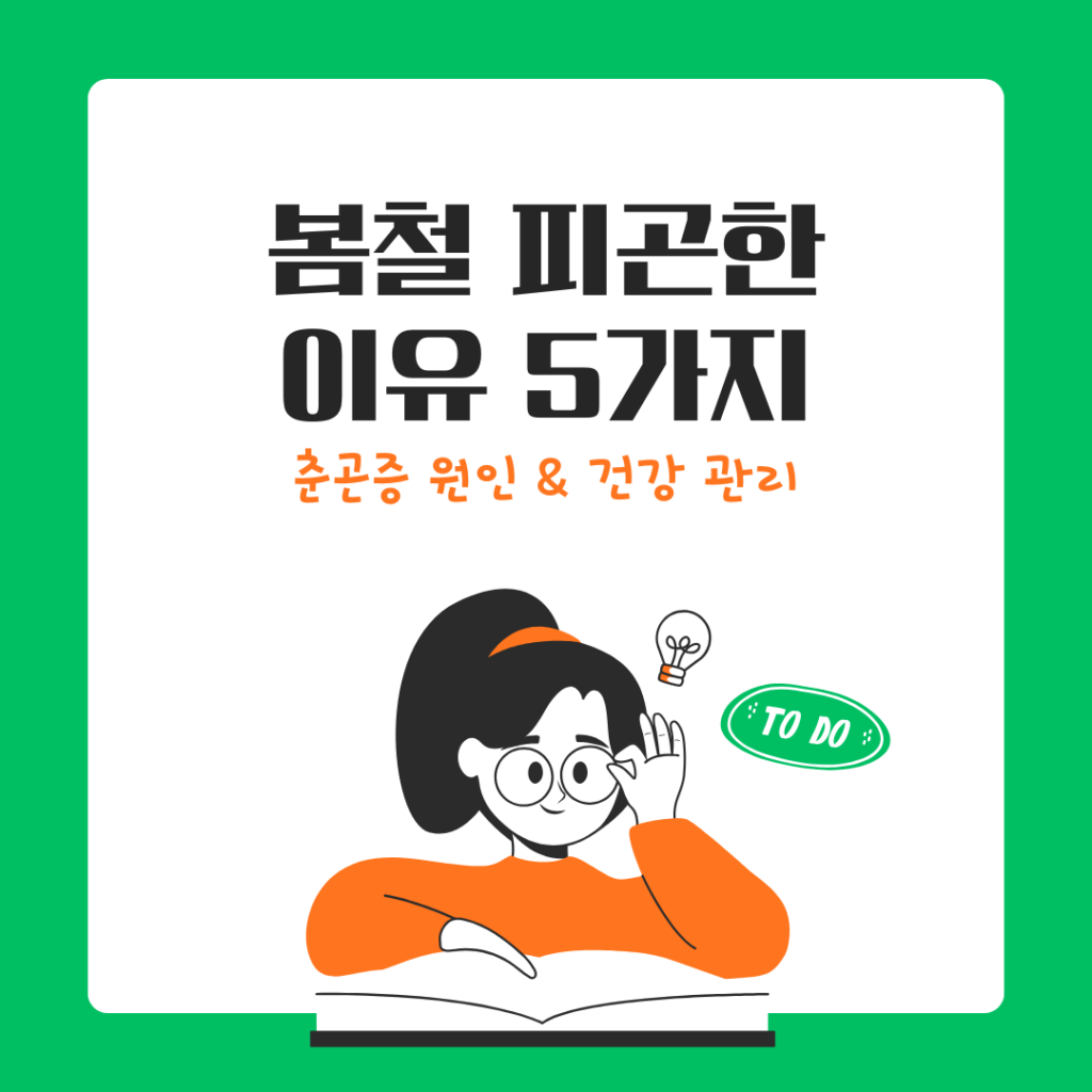 봄철 피곤한 이유
