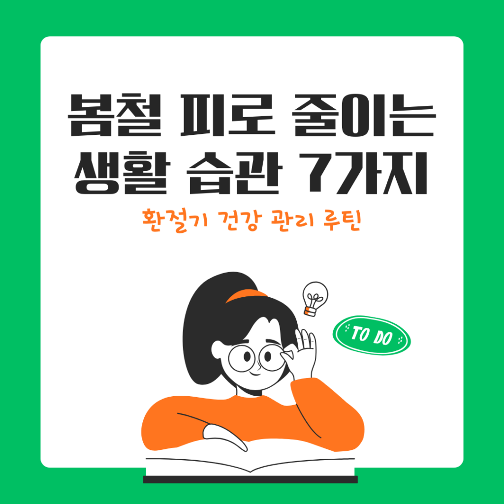 봄철 피로 줄이는 생활 습관