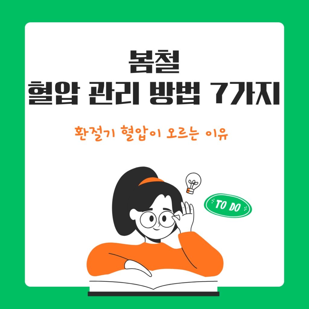 봄철 혈압 관리