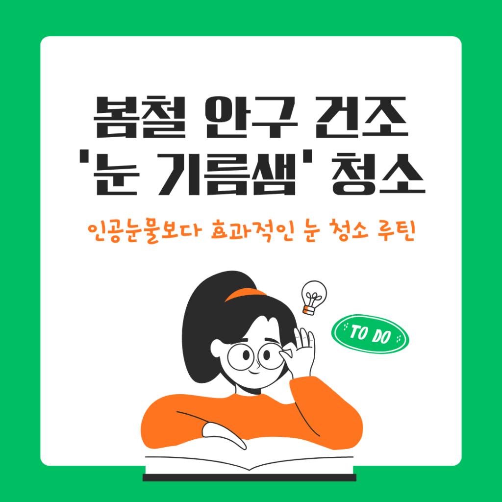 봄철 안구건조증