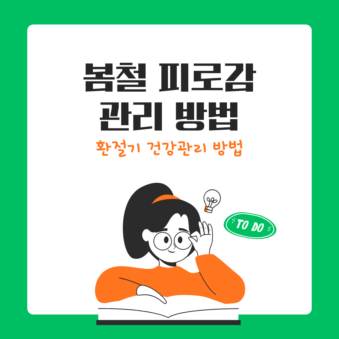 봄철 피로감