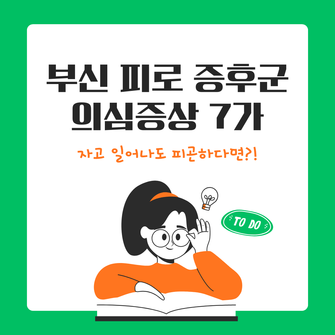 부신 피로 증후군 의심 증상