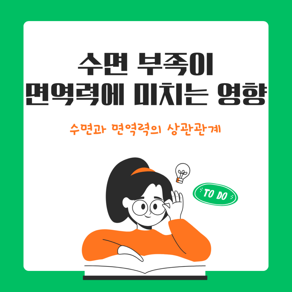 수면 부족이 면역력