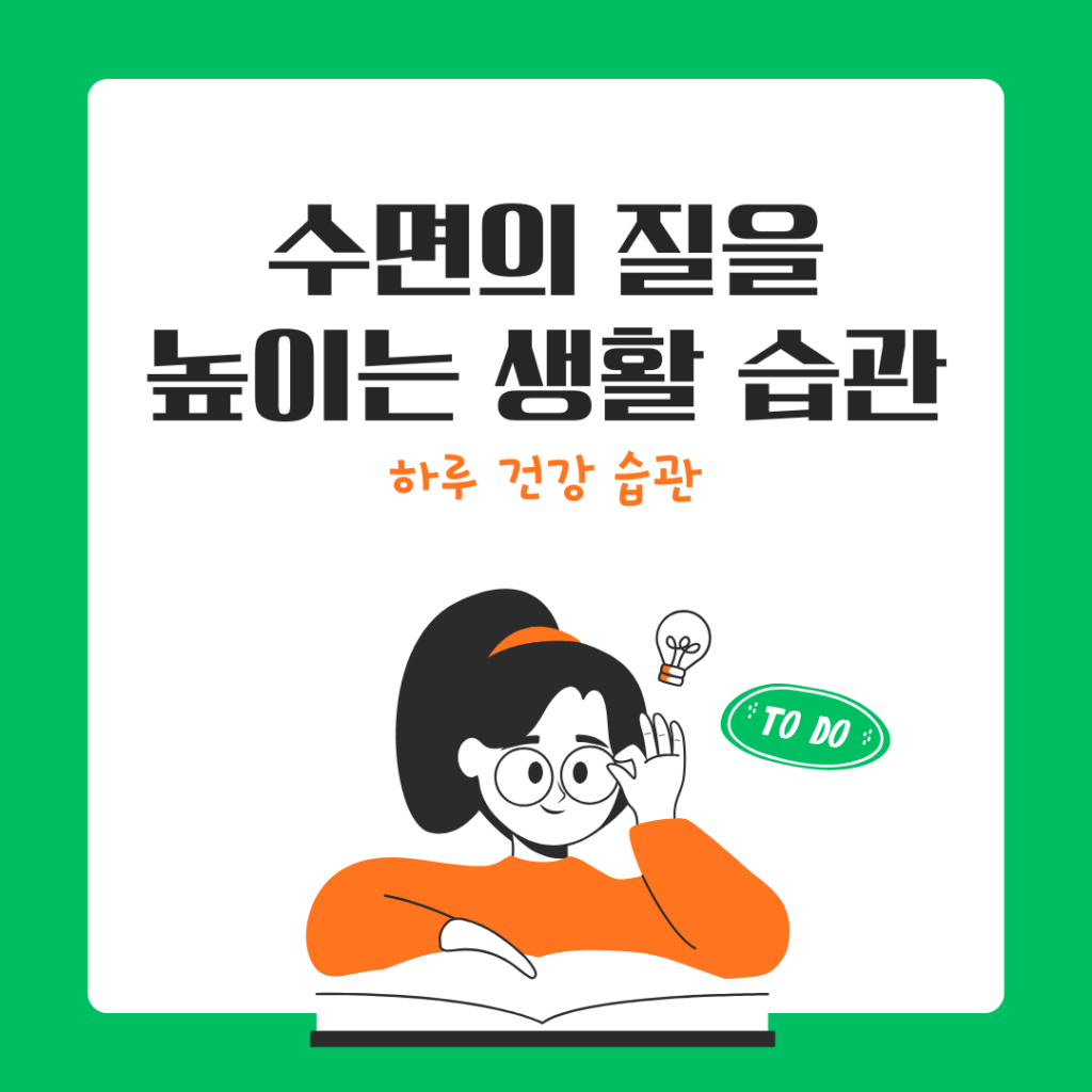 수면의 질