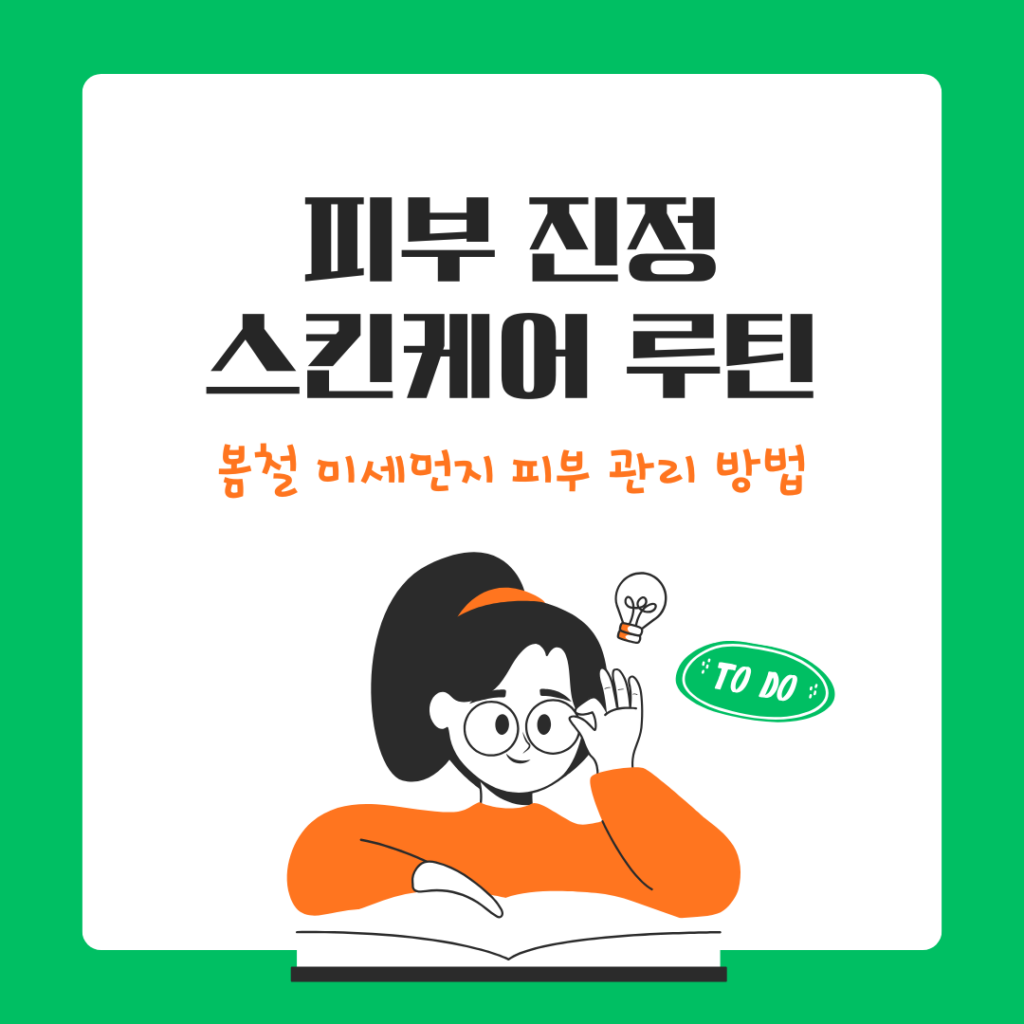저녁 스킨케어 루틴