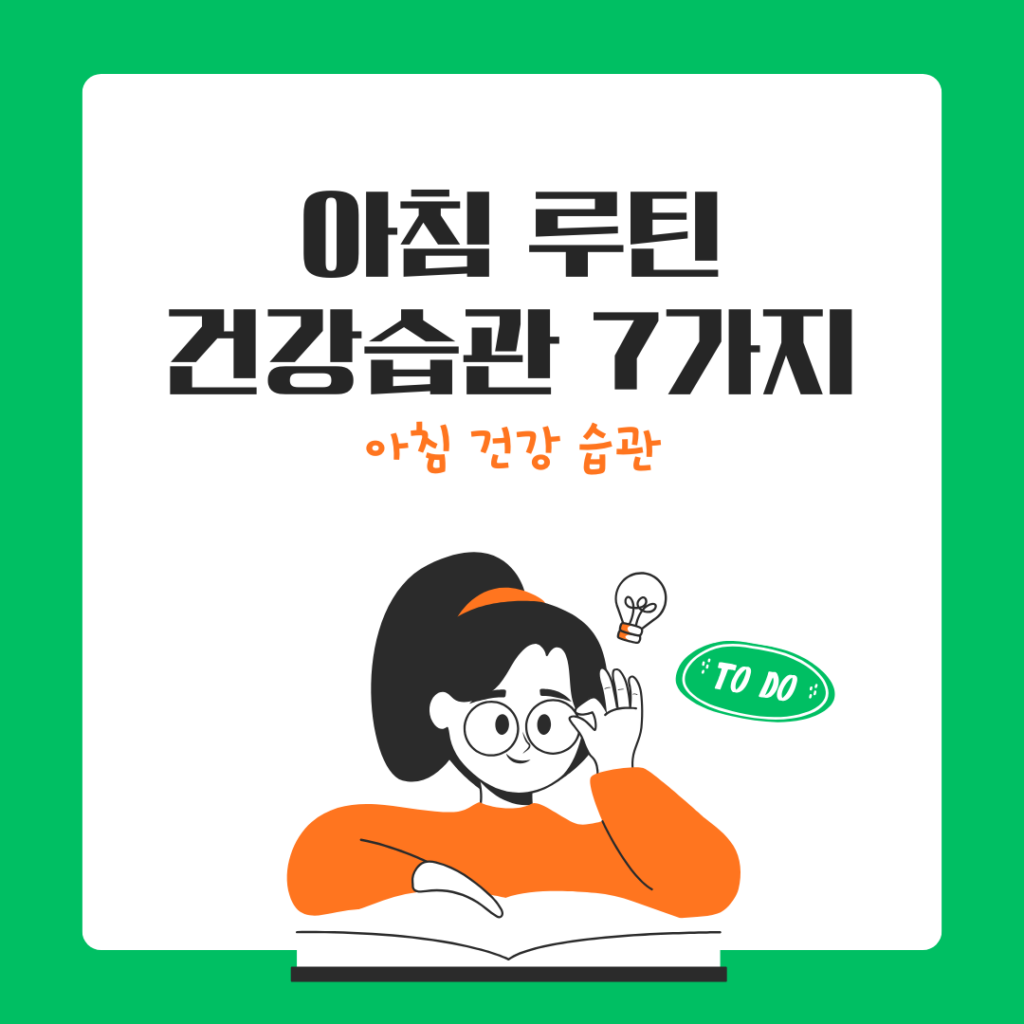 아침에 하면 좋은 건강 습관