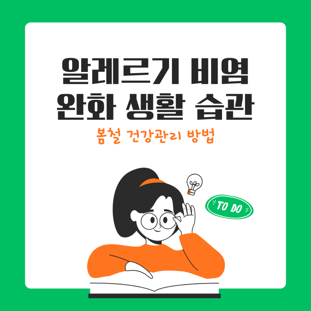봄철 알레르기 비염