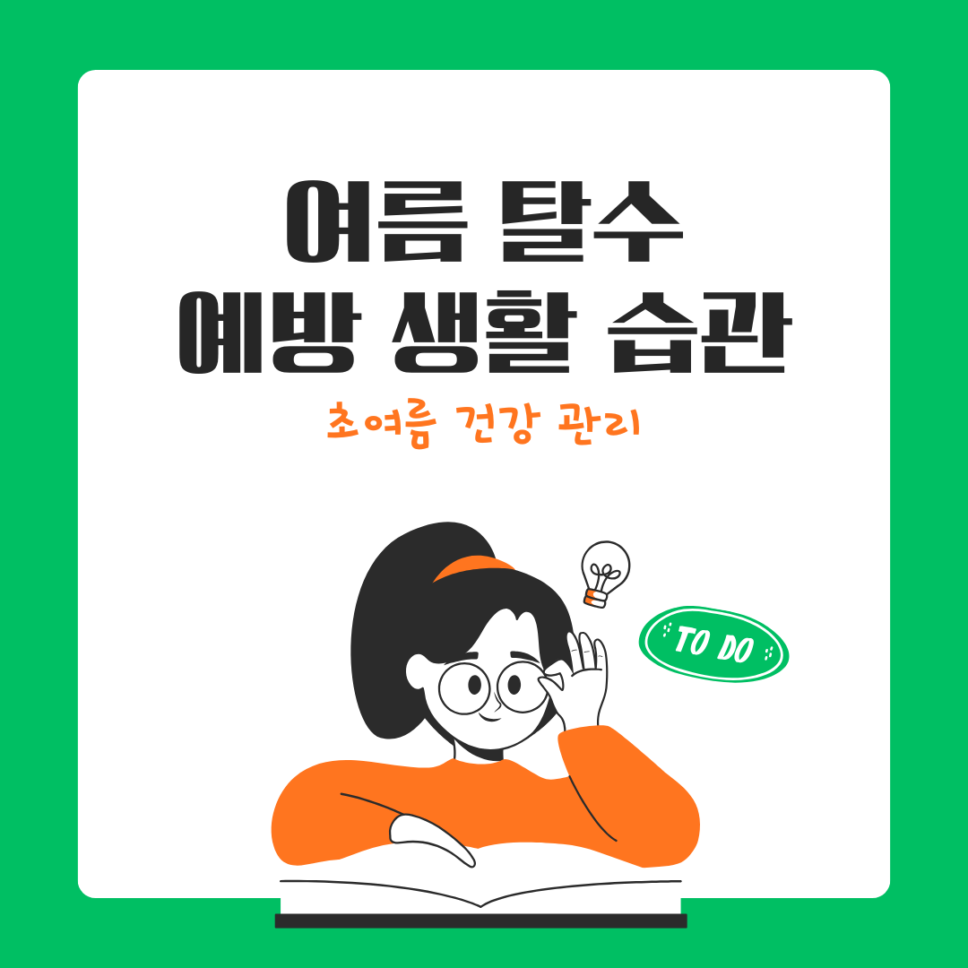 여름철 탈수 예방