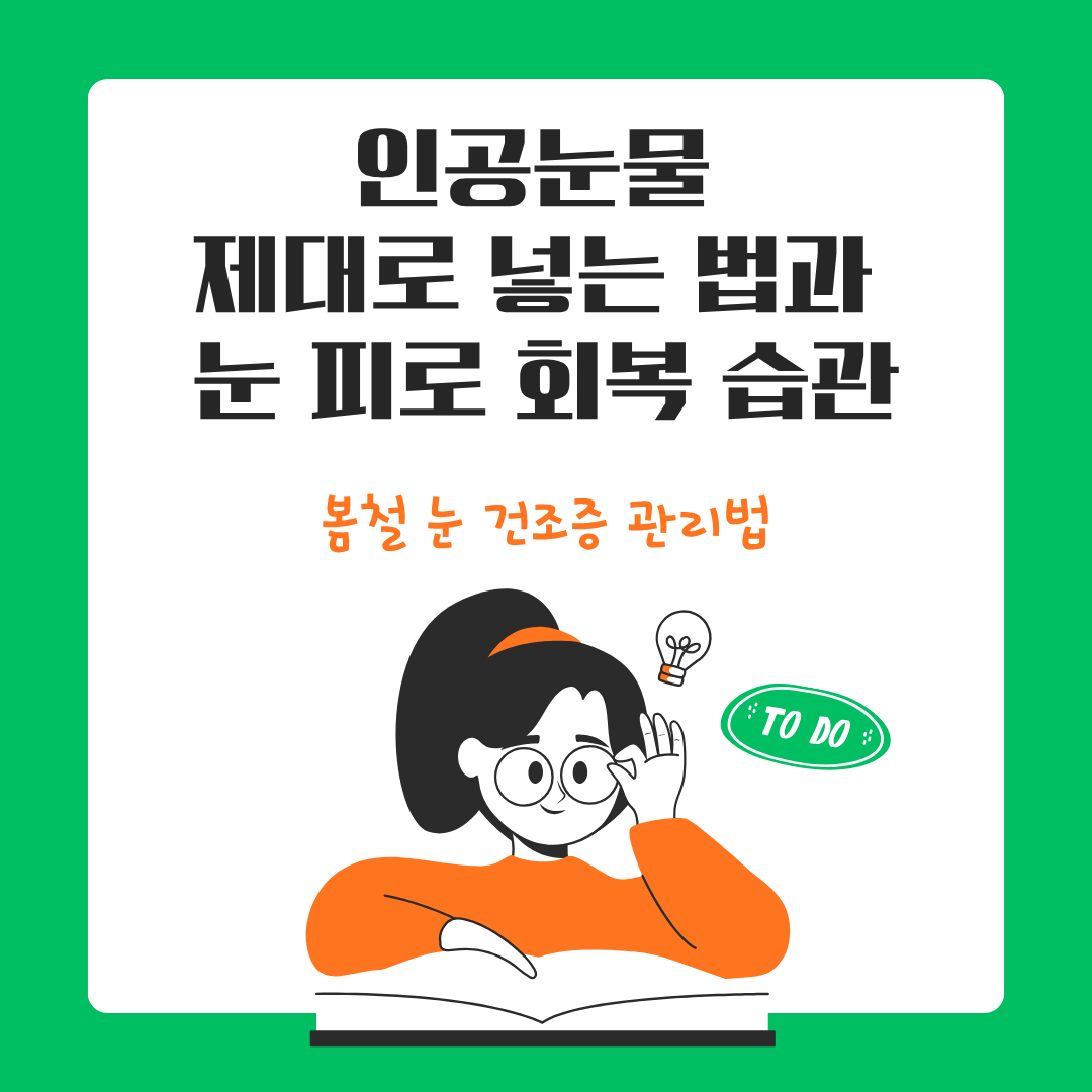 봄철 눈 건조증 관리법,인공눈물 제대로 넣는 법,눈피로 회복 습관
