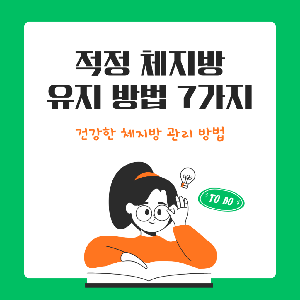 적정 체지방 유지