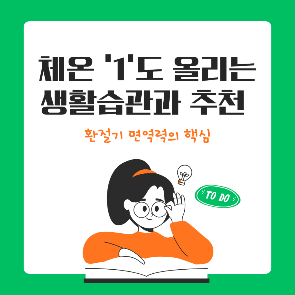 환절기 면역력,추천 차
