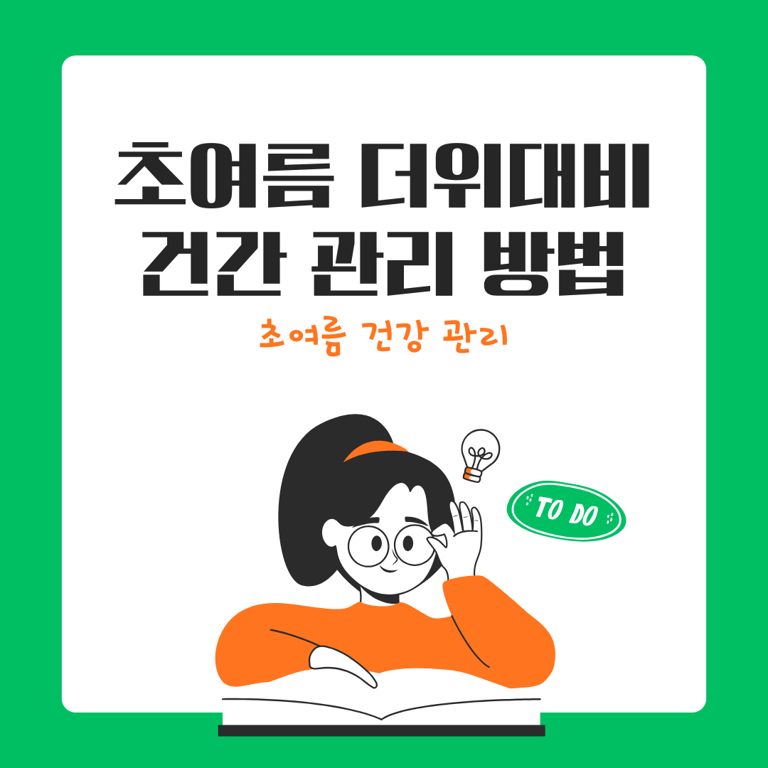 초여름 더위에 대비