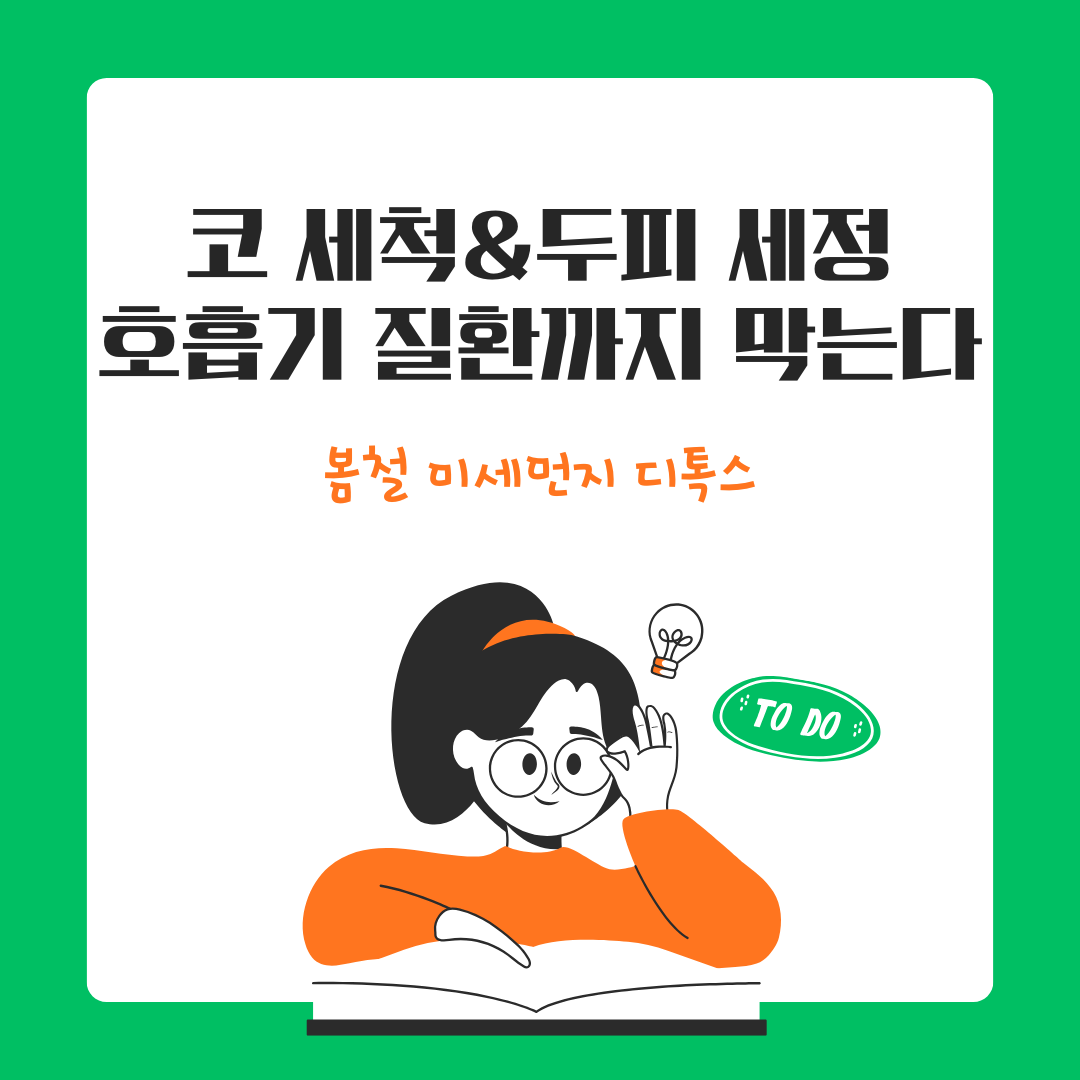디톡스 루틴,코세척,두피 세정법