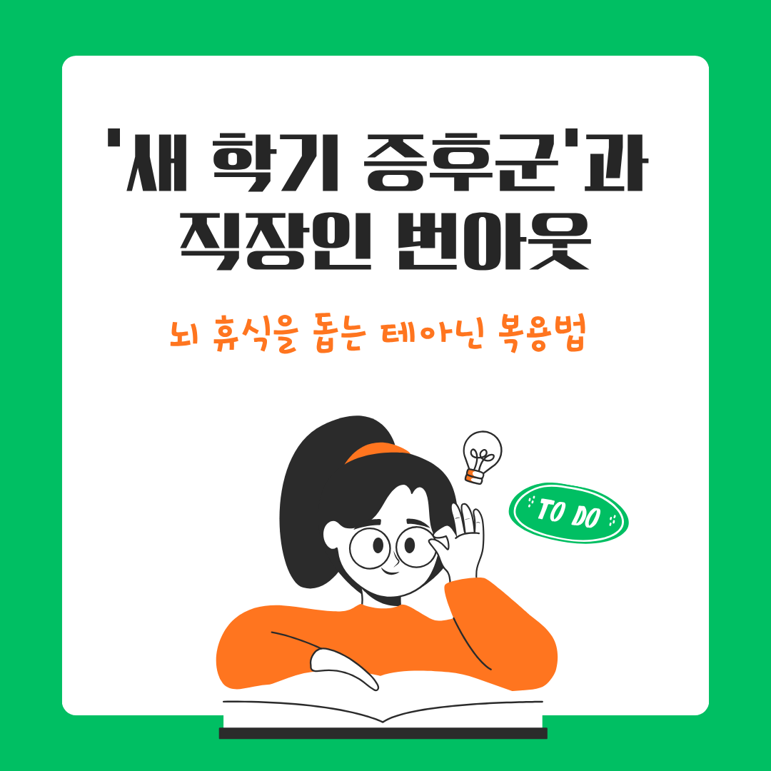 테아닌 복용법