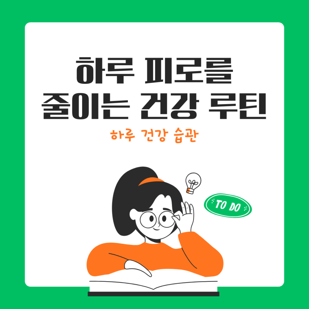 하루 피로를 줄이는 건강 루틴