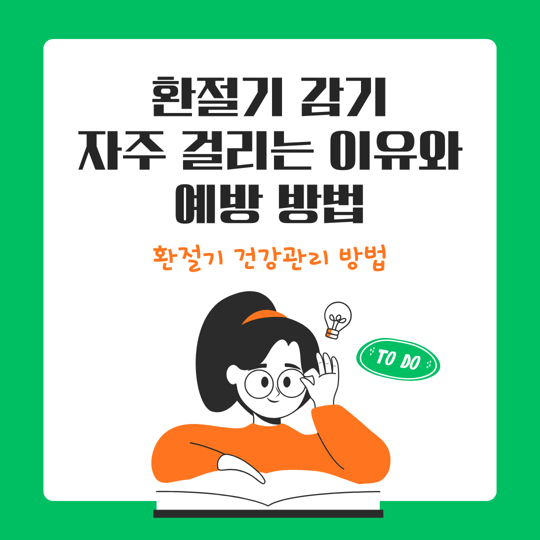 환절기 감기