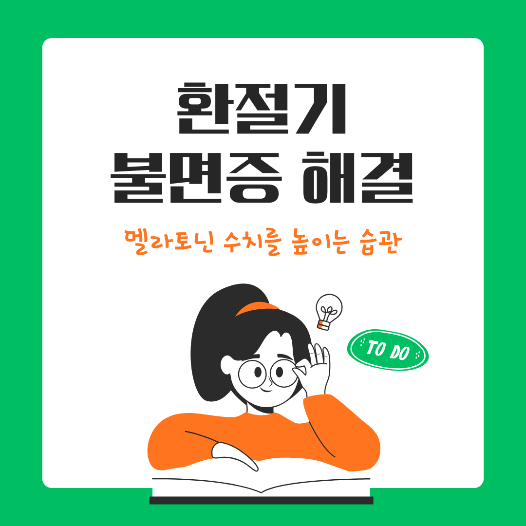환절기 불면증 해결