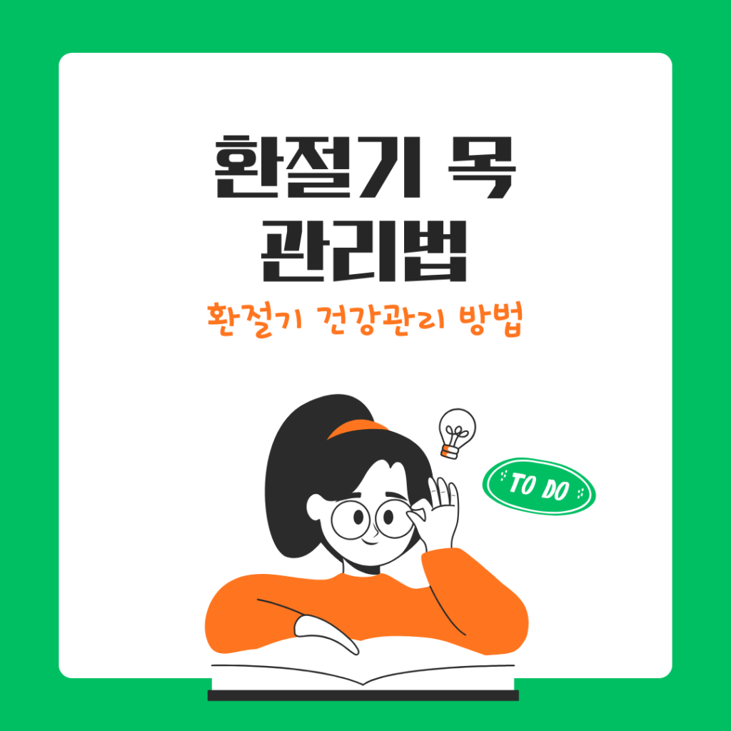 환절기 목 아플 때