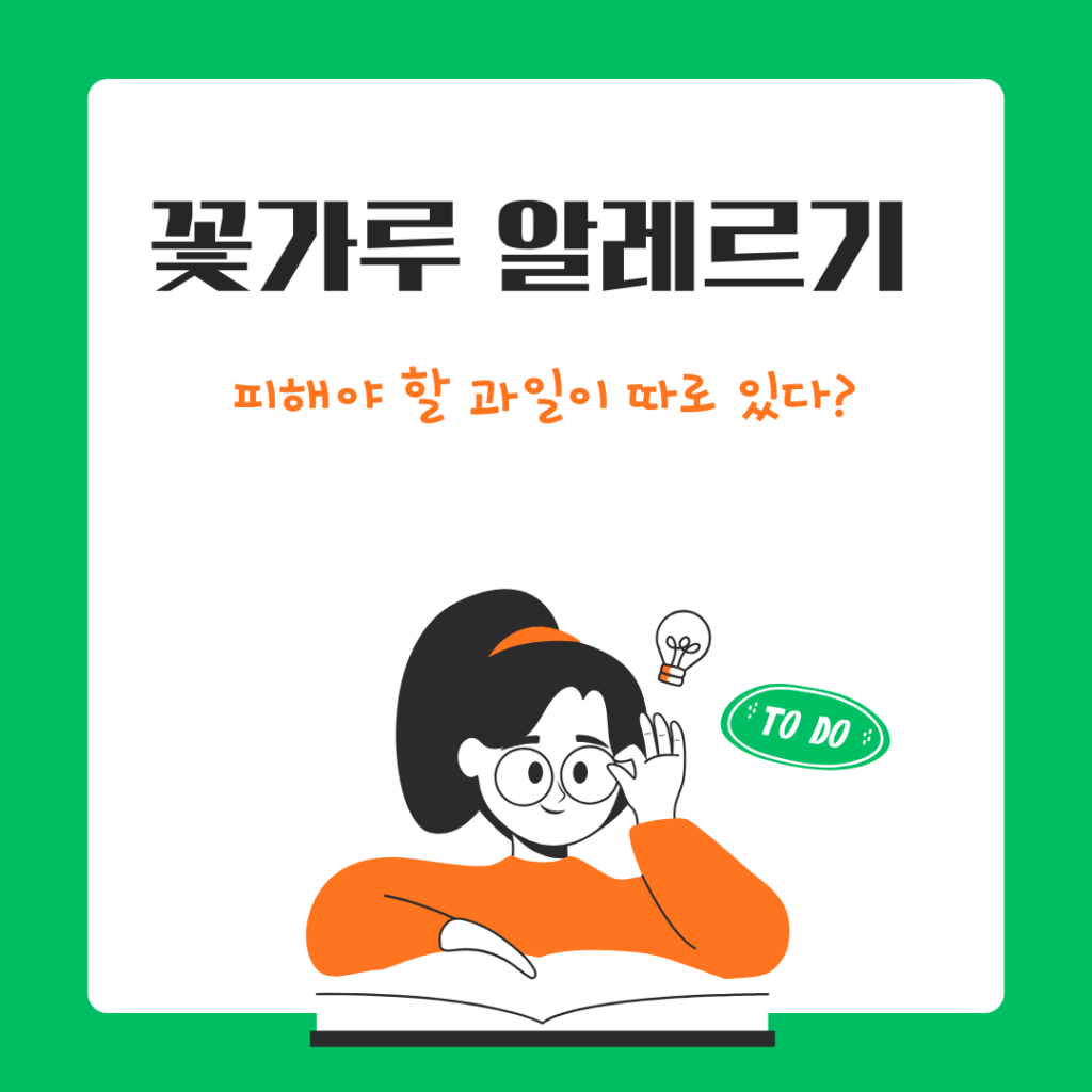 꽃가루 알레르기,과일 교차반응