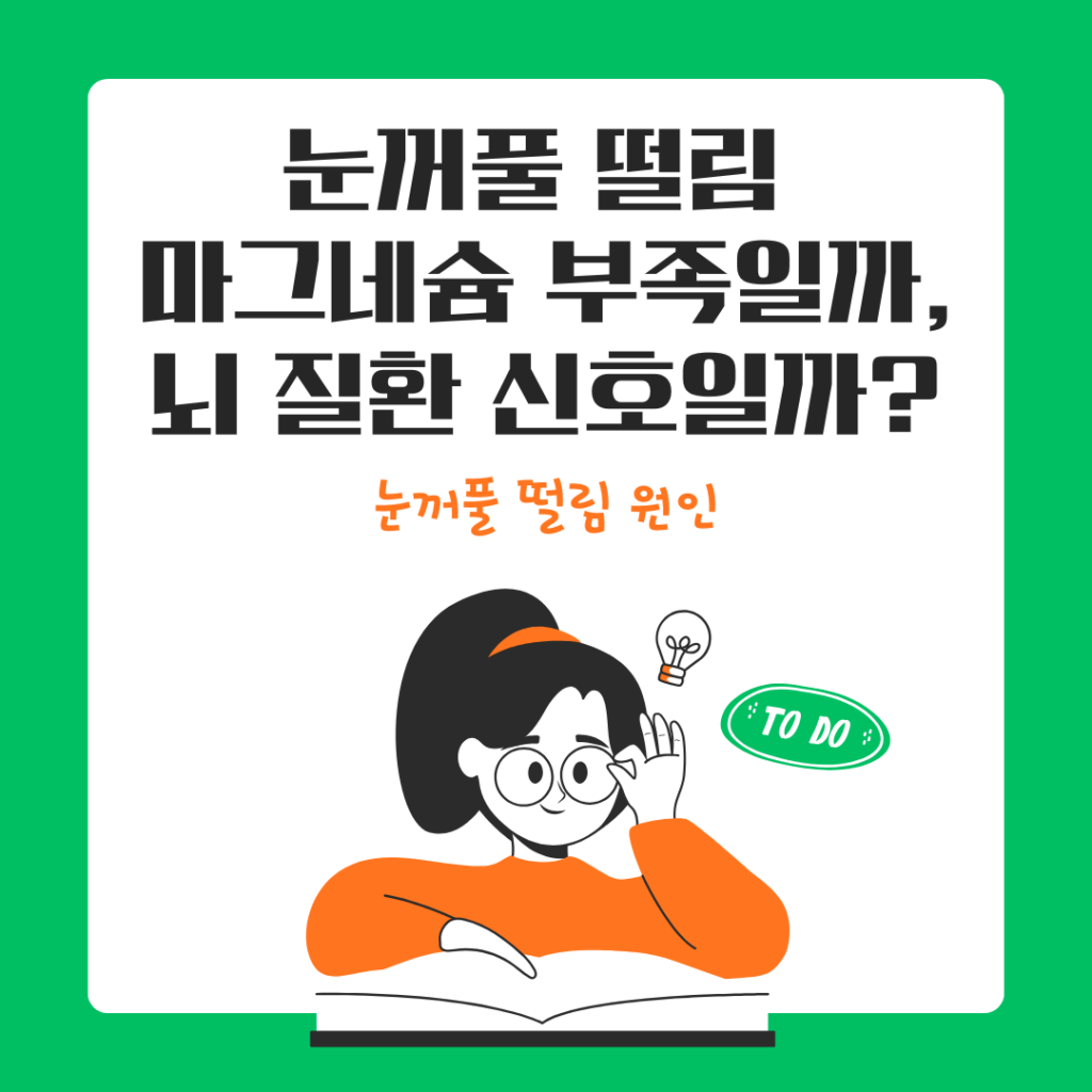 눈꺼풀 떨림 원인