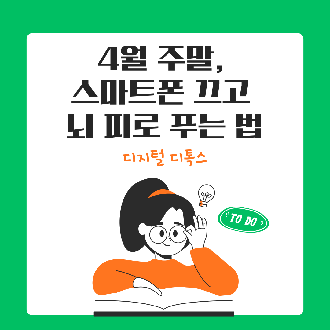 디지털 디톡스 : 4월 주말, 스마트폰 끄고 뇌 피로 푸는법