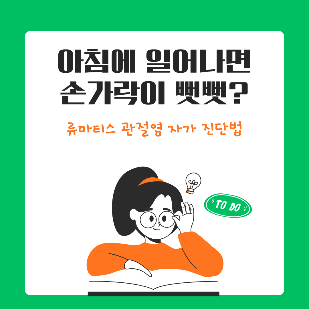 류마티스 관절염