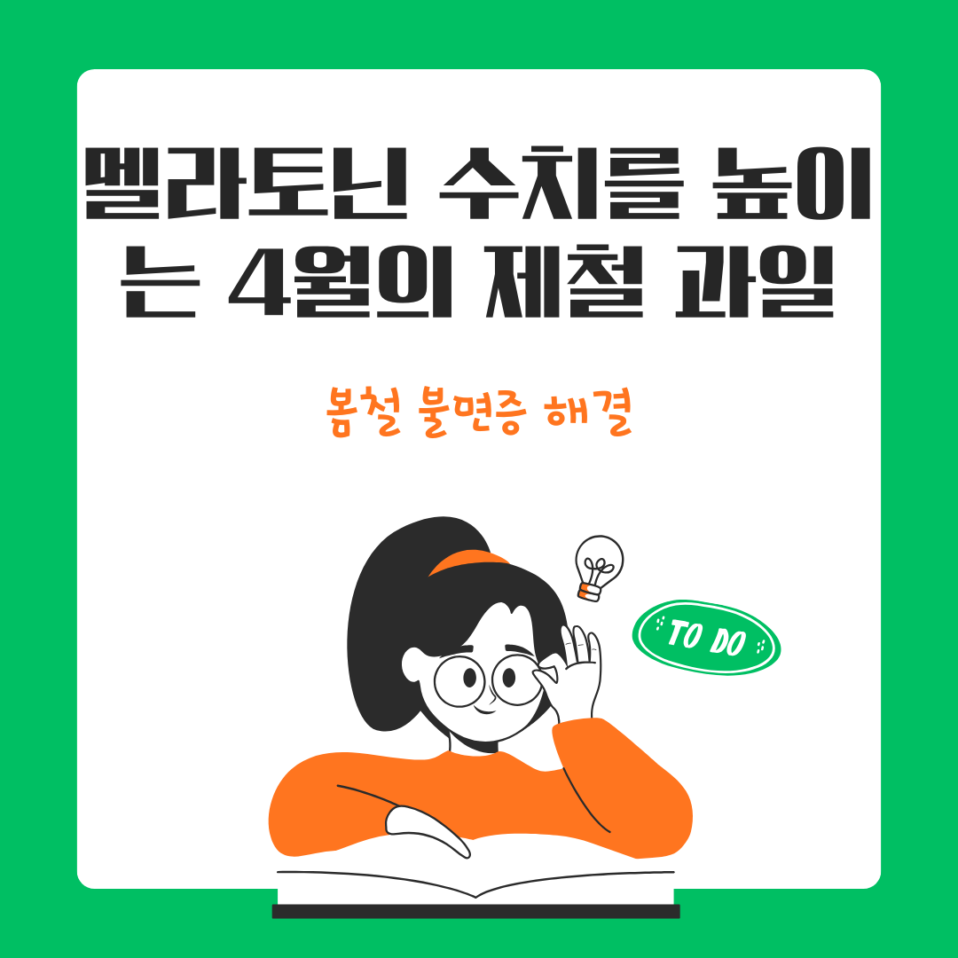 봄철 불면증