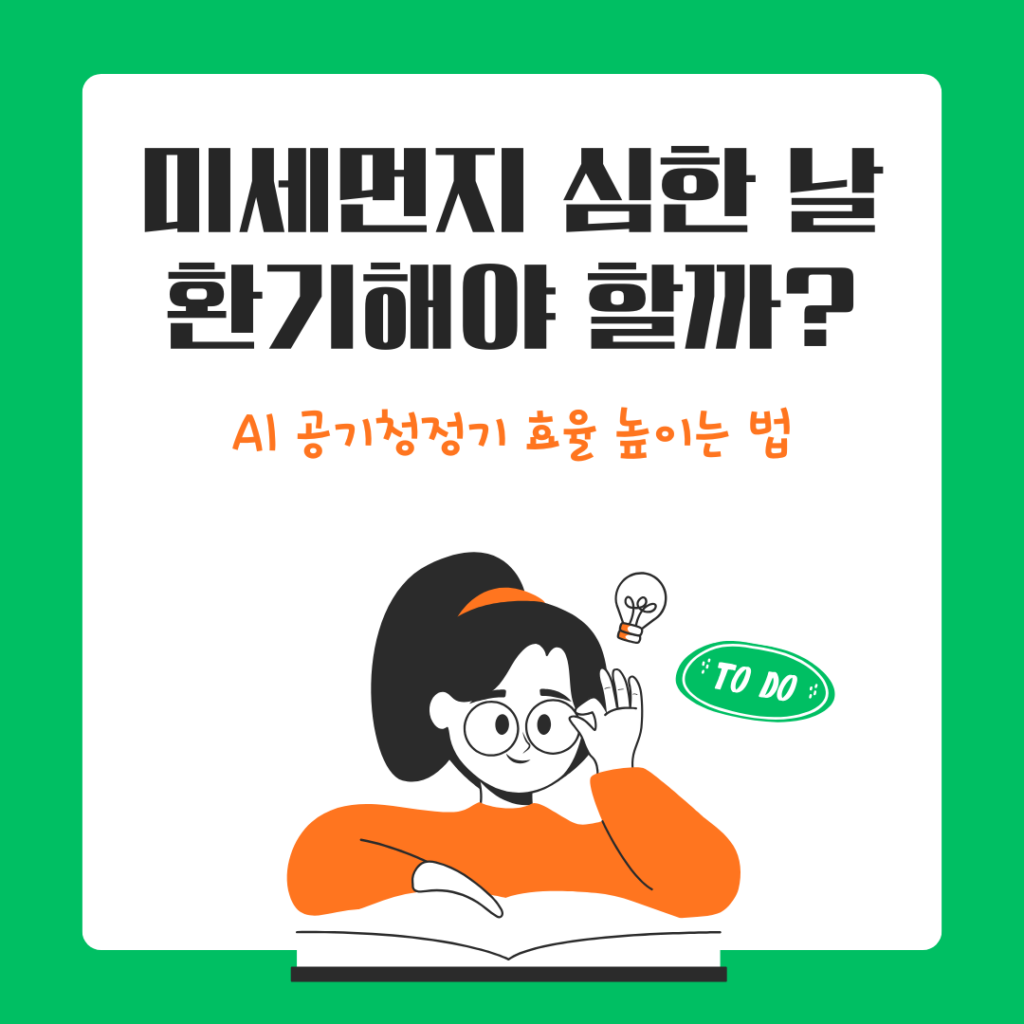 공기청정기,미세먼지 환기