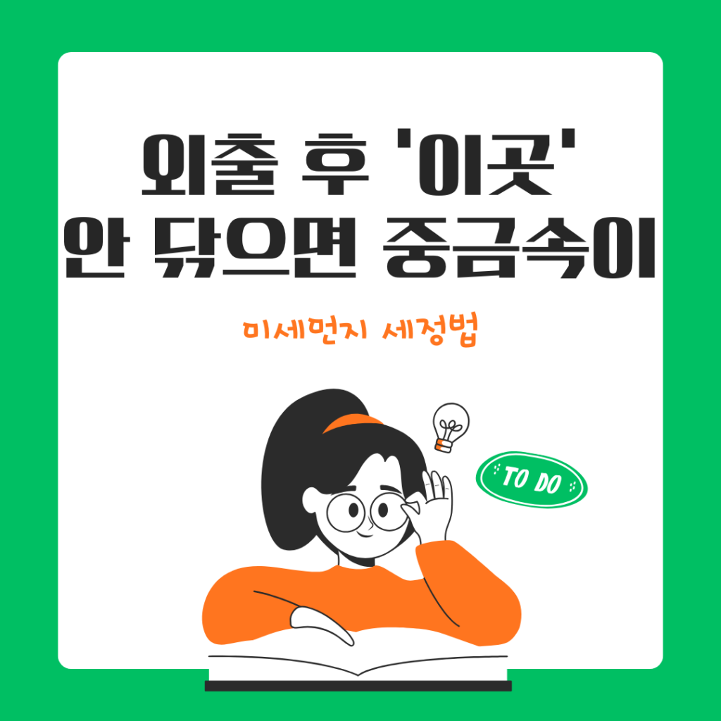 미세먼지 세정법