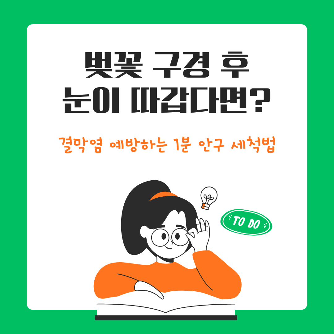 결막염 예방,벚꽃 결막염