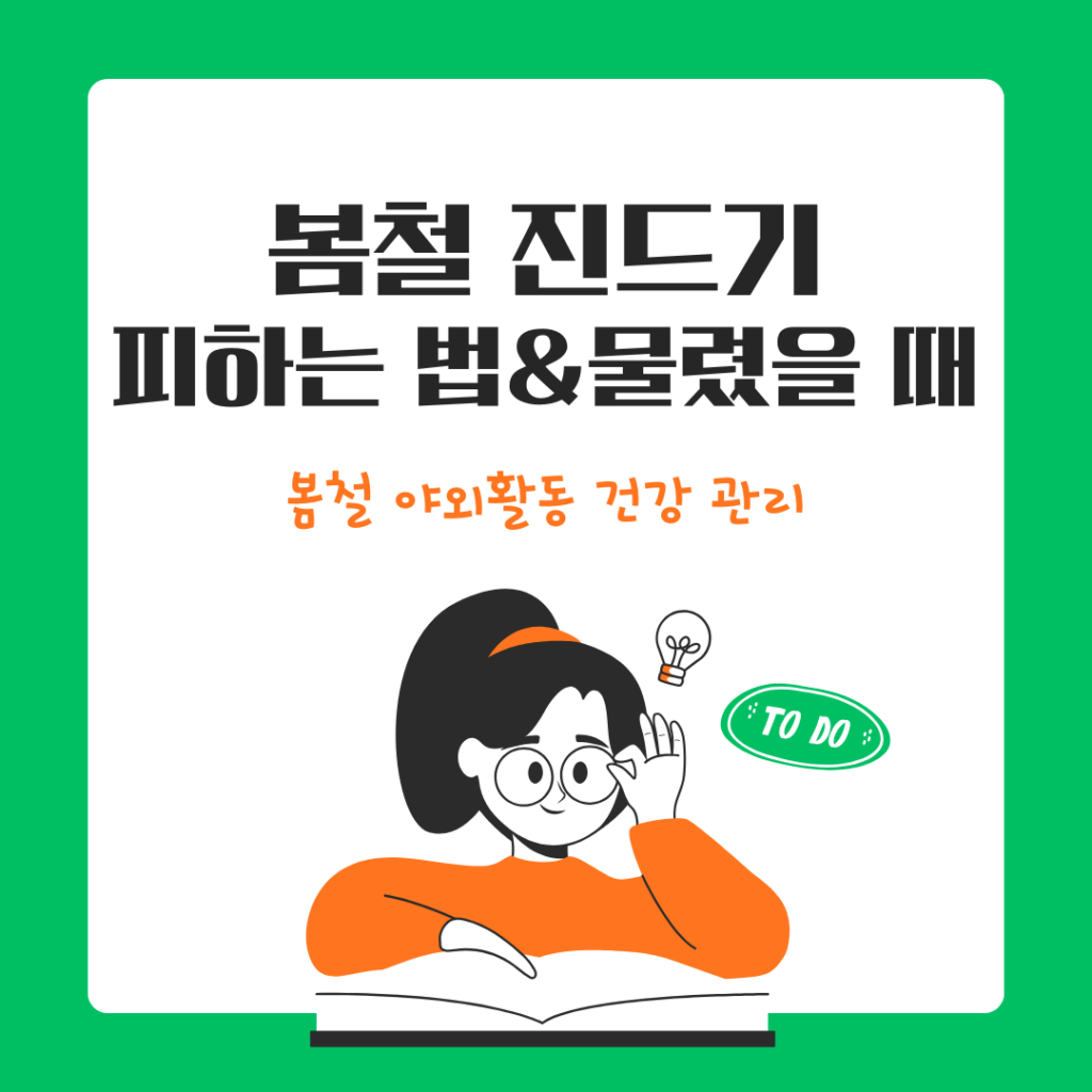 봄철 야외활동 진드기