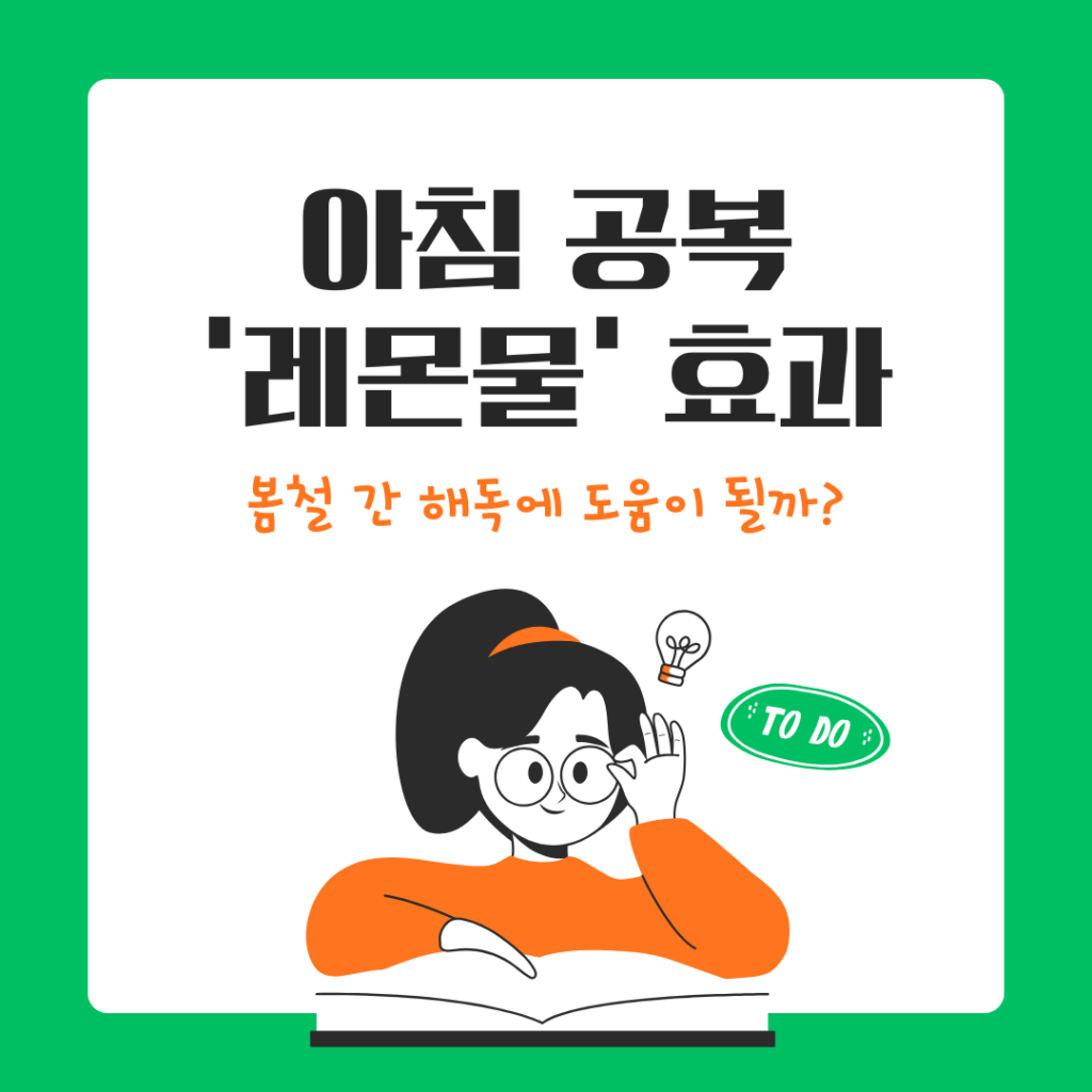 아침 공복 레몬물