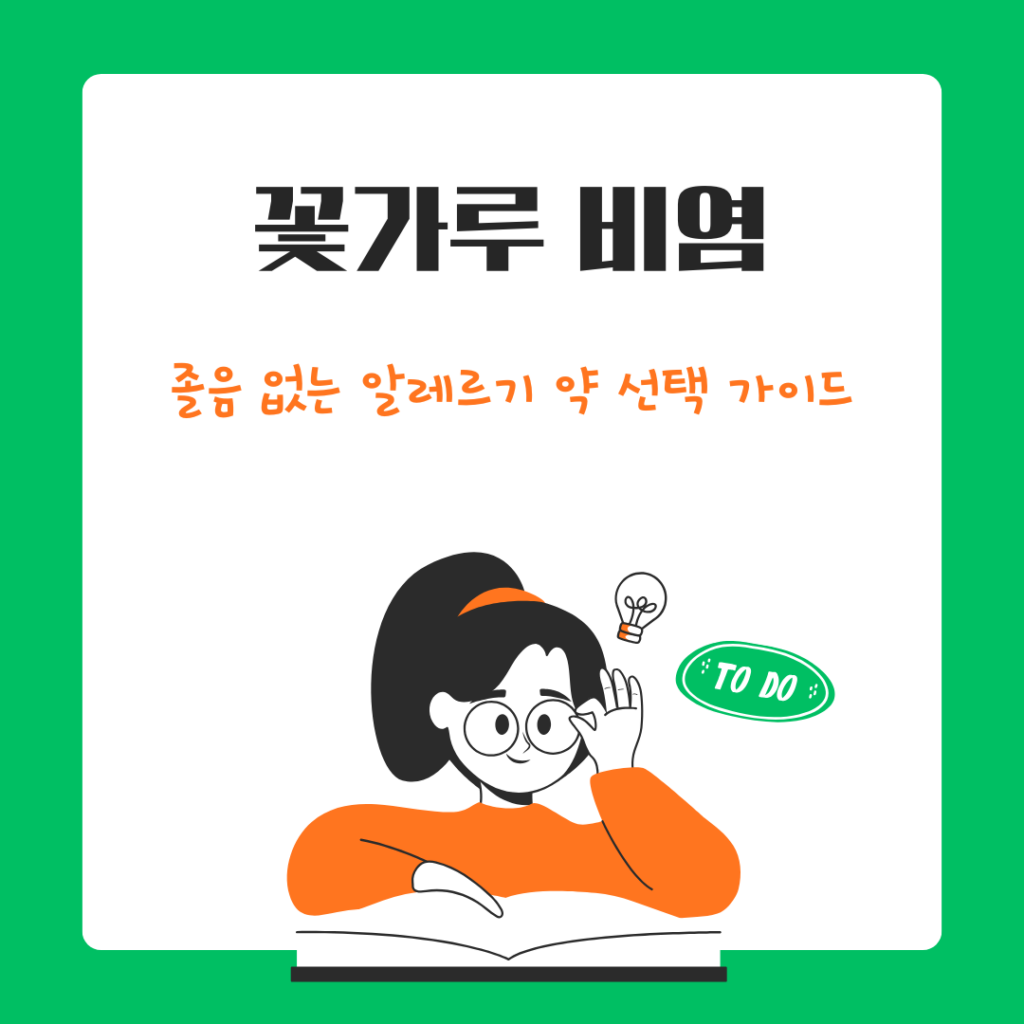 졸음 없는 알레르기 약